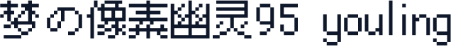 梦の像素幽灵95 youling