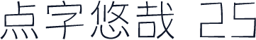 点字悠哉 25
