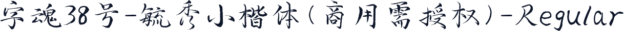 字魂38号-毓秀小楷体(商用需授权)-Regular