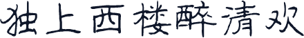 独上西楼醉清欢