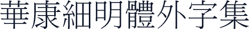 華康細明體外字集