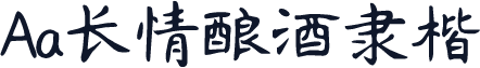 Aa长情酿酒隶楷