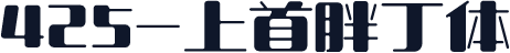 425-上首胖丁体