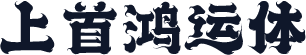 上首鸿运体