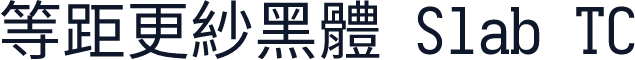 等距更紗黑體 Slab TC