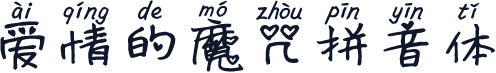 爱情的魔咒拼音体