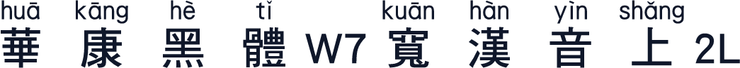 華康黑體W7寬漢音上2L