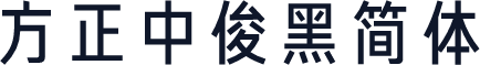 方正中俊黑简体
