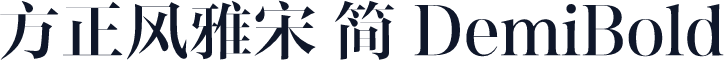 方正风雅宋 简 DemiBold