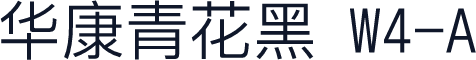 华康青花黑 W4-A