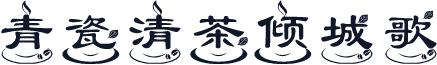 青瓷清茶倾城歌
