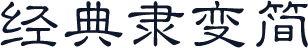 经典隶变简