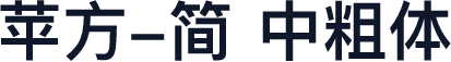 苹方-简 中粗体