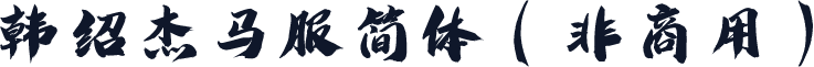 韩绍杰马服简体（非商用）