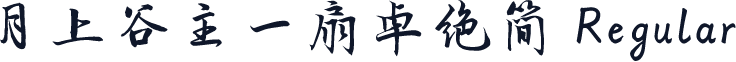 月上谷主一扇卓绝简 Regular