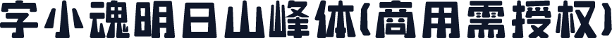字小魂明日山峰体(商用需授权)