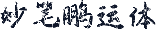 妙笔鹏运体