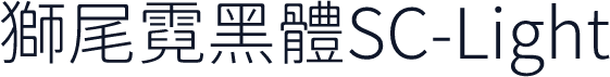 獅尾霓黑體SC-Light