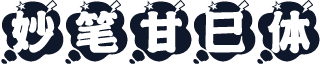 妙笔甘巳体