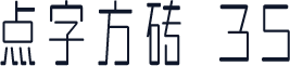 点字方砖 35