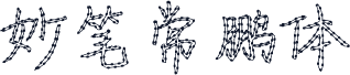 妙笔常鹏体