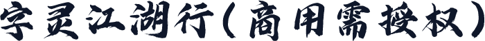 字灵江湖行(商用需授权)
