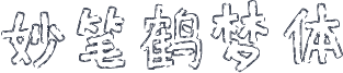 妙笔鹤梦体