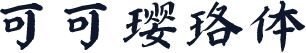 可可璎珞体