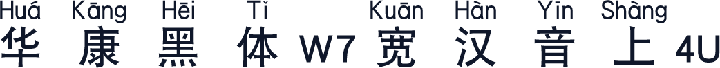 华康黑体W7宽汉音上4U