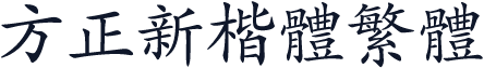 方正新楷体繁体