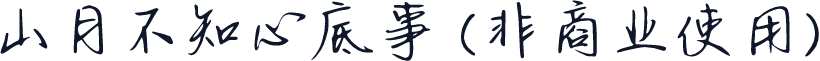 山月不知心底事 (非商业使用)