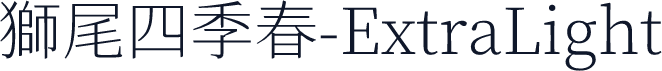 獅尾四季春-ExtraLight