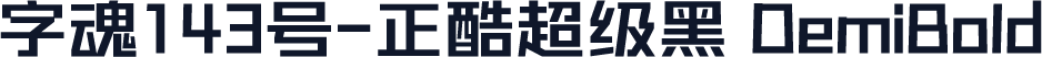 字魂143号-正酷超级黑 DemiBold