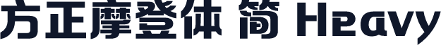 方正摩登体 简 Heavy