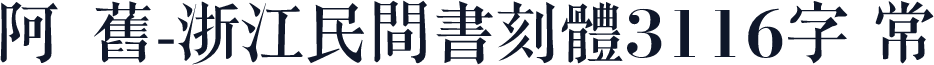 嗡阿吽舊-浙江民間書刻體3116字 常规