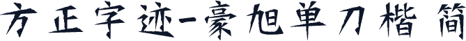 方正字迹-豪旭单刀楷 简