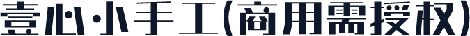 壹心小手工(商用需授权)