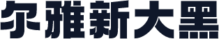 尔雅新大黑