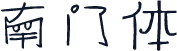 南门体
