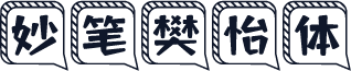 妙笔樊怡体