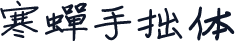 寒蝉手拙体