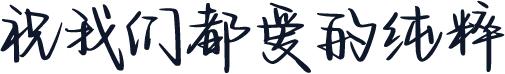 祝我们都爱的纯粹