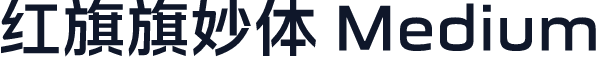 红旗旗妙体 Medium