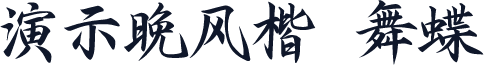 演示晚风楷 舞蝶