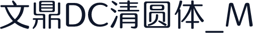 文鼎DC清圆体_M