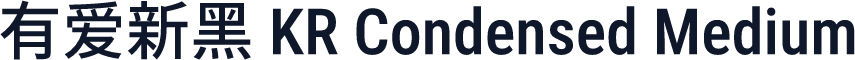 有爱新黑 KR Condensed Medium