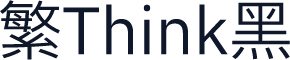 繁Think黑