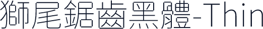 獅尾鋸齒黑體-Thin