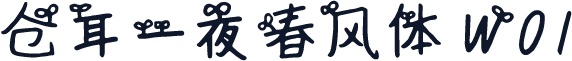 仓耳一夜春风体 W01