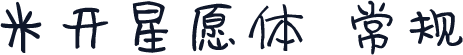 米开星愿体 常规